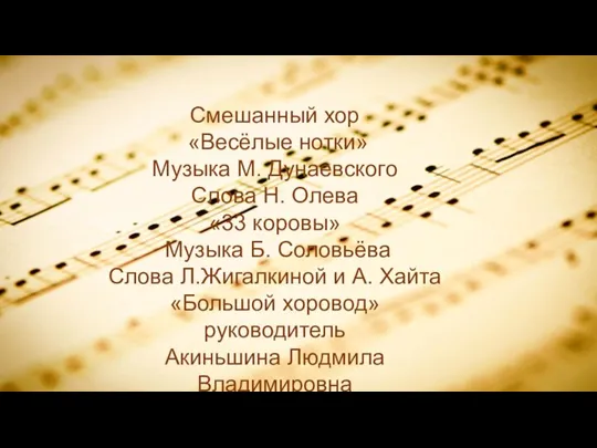 Смешанный хор «Весёлые нотки» Музыка М. Дунаевского Слова Н. Олева «33 коровы»