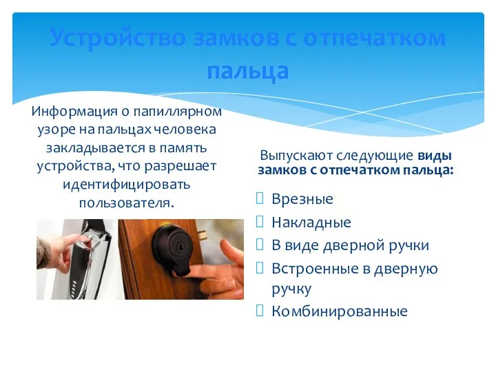 Устройство замков с отпечатком пальца Информация о папиллярном узоре на пальцах человека