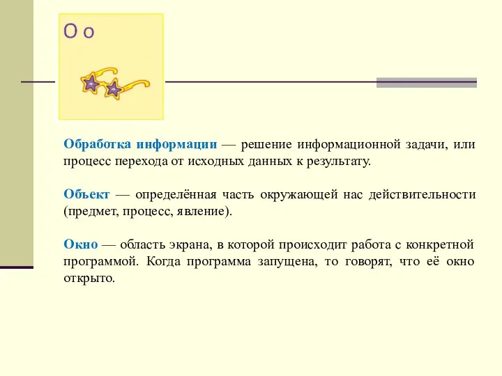 Обработка информации — решение информационной задачи, или процесс перехода от исходных данных