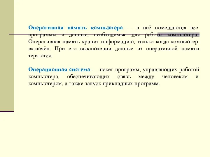 Оперативная память компьютера — в неё помещаются все программы и данные, необходимые