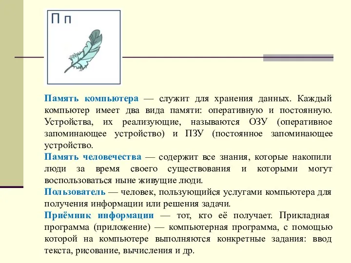 Память компьютера — служит для хранения данных. Каждый компьютер имеет два вида