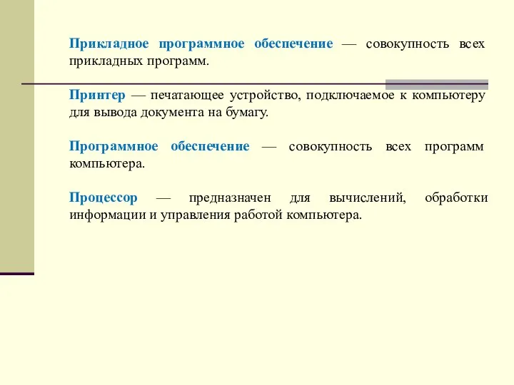 Прикладное программное обеспечение — совокупность всех прикладных программ. Принтер — печатающее устройство,