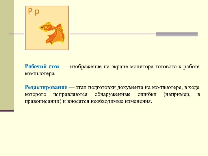 Рабочий стол — изображение на экране монитора готового к работе компьютера. Редактирование