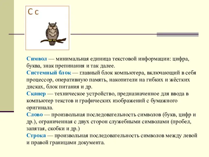 Символ — минимальная единица текстовой информации: цифра, буква, знак препинания и так