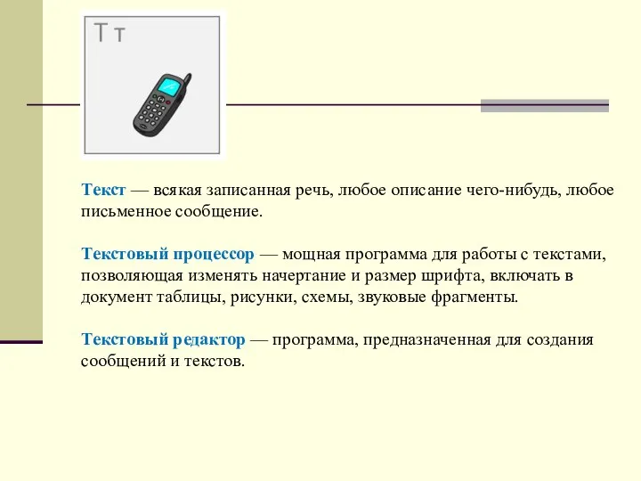 Текст — всякая записанная речь, любое описание чего-нибудь, любое письменное сообщение. Текстовый