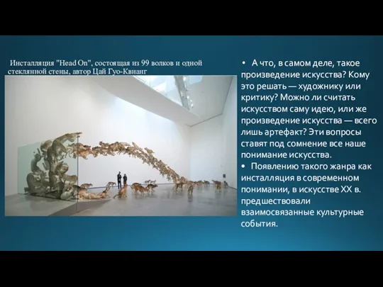 Инсталляция "Head On", состоящая из 99 волков и одной стеклянной стены, автор