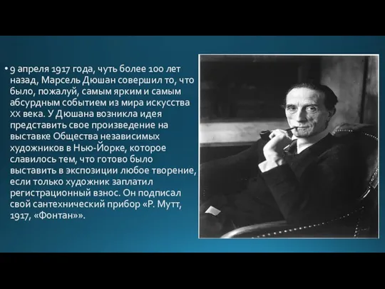 9 апреля 1917 года, чуть более 100 лет назад, Марсель Дюшан совершил