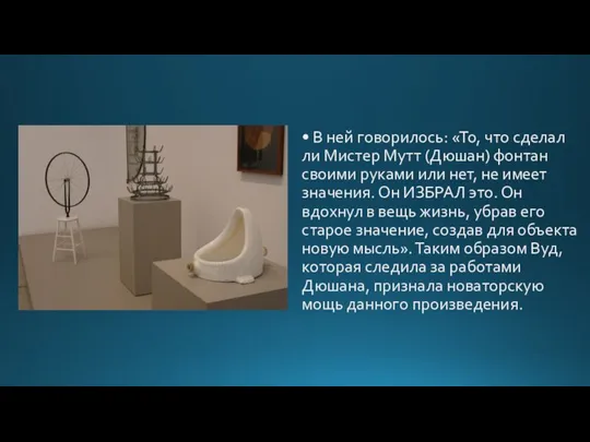 • В ней говорилось: «То, что сделал ли Мистер Мутт (Дюшан) фонтан