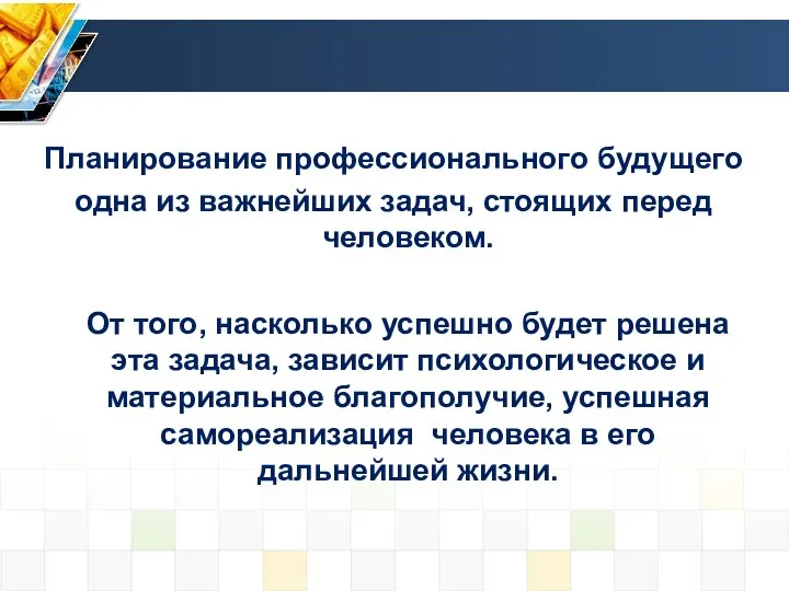 Планирование профессионального будущего одна из важнейших задач, стоящих перед человеком. От того,