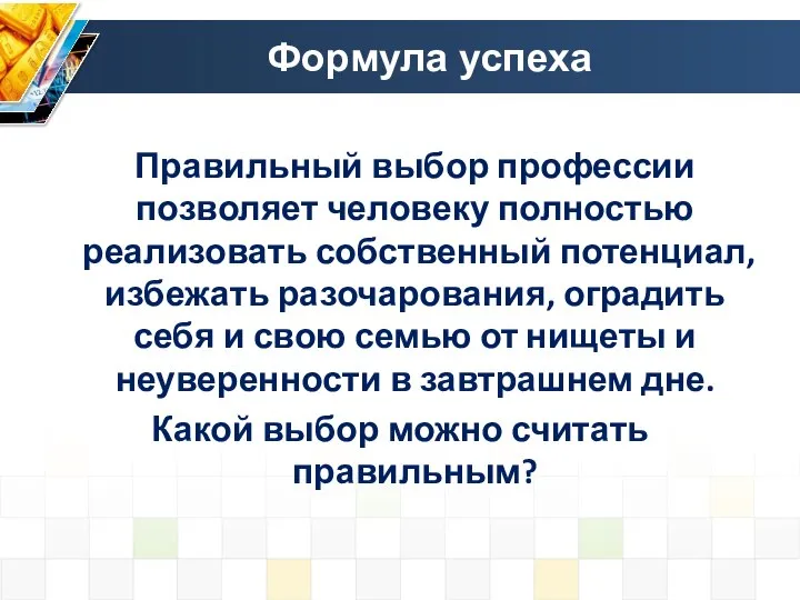 Формула успеха Правильный выбор профессии позволяет человеку полностью реализовать собственный потенциал, избежать