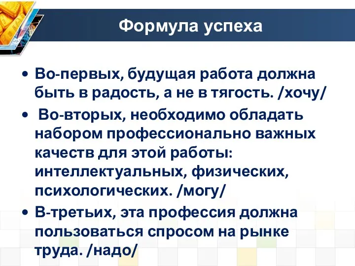 Формула успеха Во-первых, будущая работа должна быть в радость, а не в