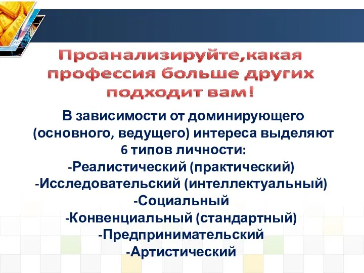 В зависимости от доминирующего (основного, ведущего) интереса выделяют 6 типов личности: Реалистический