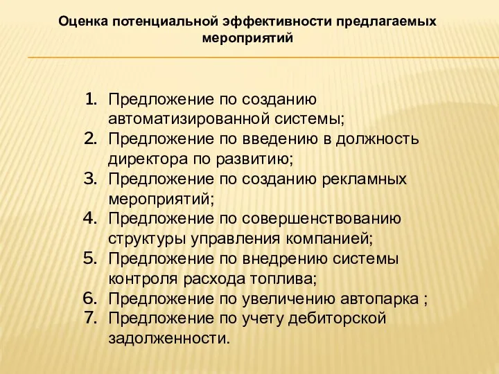 Оценка потенциальной эффективности предлагаемых мероприятий Предложение по созданию автоматизированной системы; Предложение по