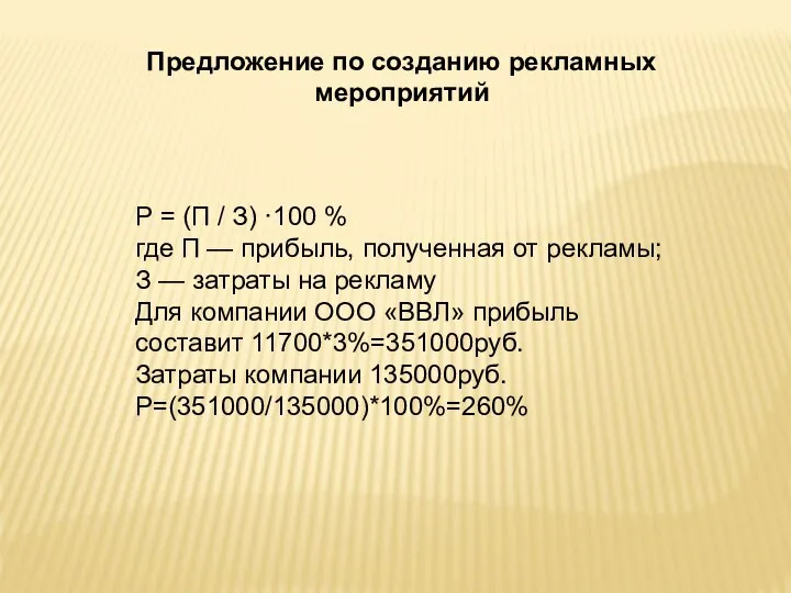 Предложение по созданию рекламных мероприятий Р = (П / З) ·100 %