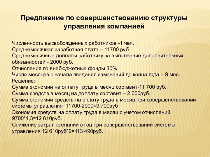 Предлжение по совершенствованию структуры управления компанией Численность высвобожденных работников -1 чел. Среднемесячная