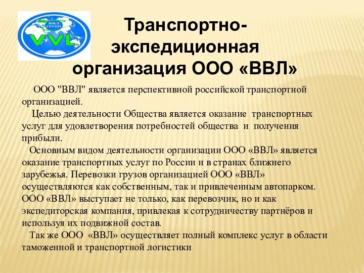 Транспортно- экспедиционная организация ООО «ВВЛ» ООО "ВВЛ" является перспективной российской транспортной организацией.