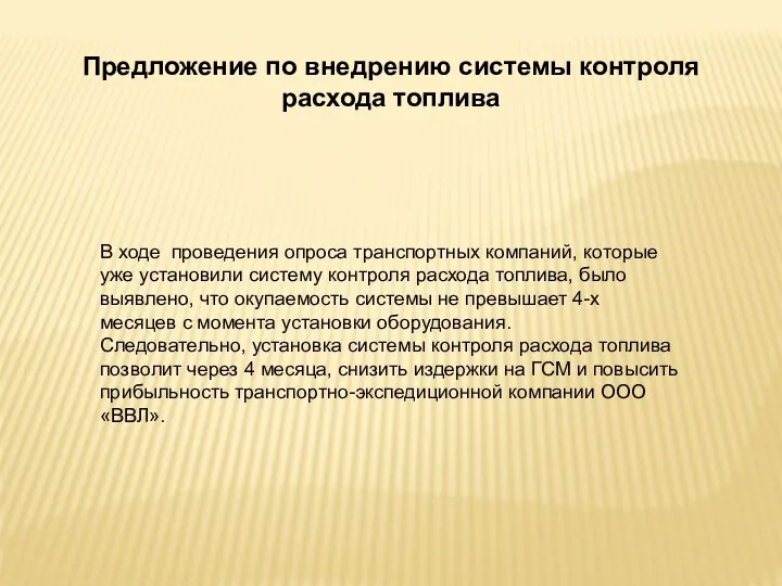 Предложение по внедрению системы контроля расхода топлива В ходе проведения опроса транспортных