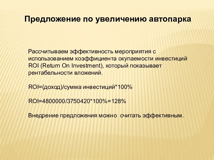 Предложение по увеличению автопарка Рассчитываем эффективность мероприятия с использованием коэффициента окупаемости инвестиций