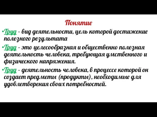 Понятие Труд – вид деятельности, цель которой достижение полезного результата Труд –