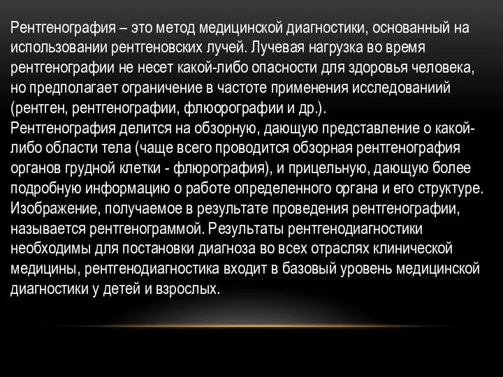 Рентгенография – это метод медицинской диагностики, основанный на использовании рентгеновских лучей. Лучевая