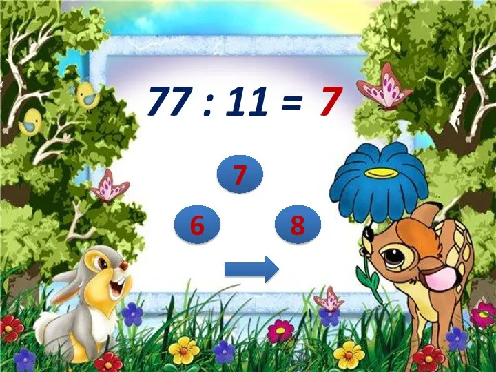 77 : 11 = 7 8 6 7