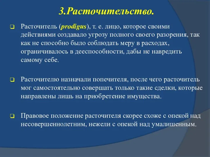 3.Расточительство. Расточитель (prodigus), т. е. лицо, которое своими действиями создавало угрозу полного