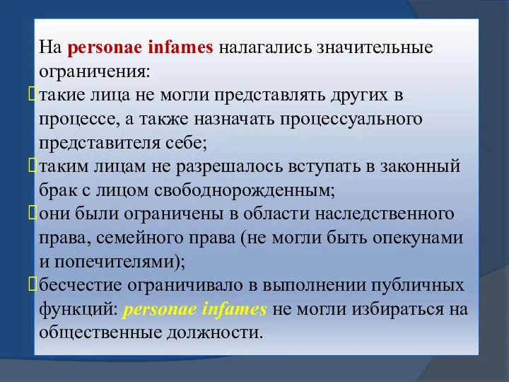 Ha personae infames налагались значительные ограничения: такие лица не могли представлять других