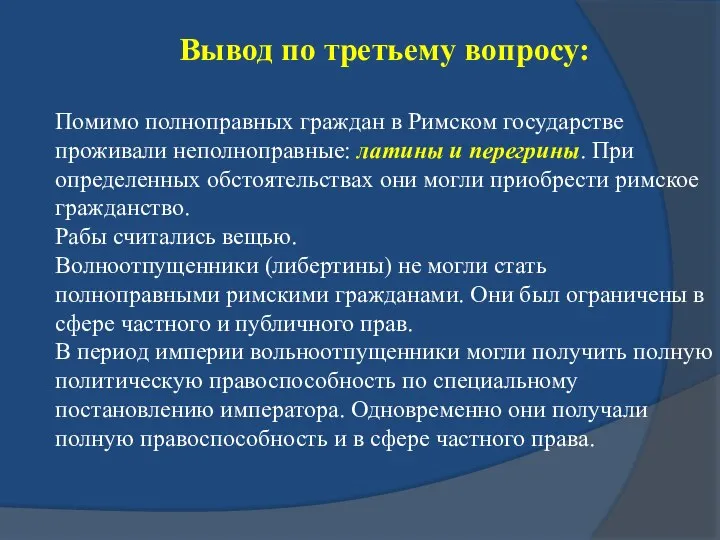 Вывод по третьему вопросу: Помимо полноправных граждан в Римском государстве проживали неполноправные: