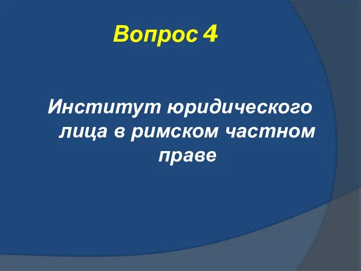 Вопрос 4 Институт юридического лица в римском частном праве