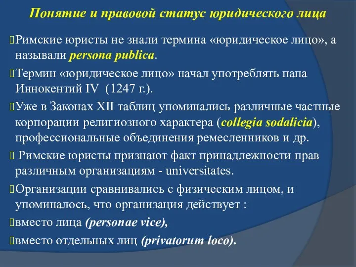 Понятие и правовой статус юридического лица Римские юристы не знали термина «юридическое