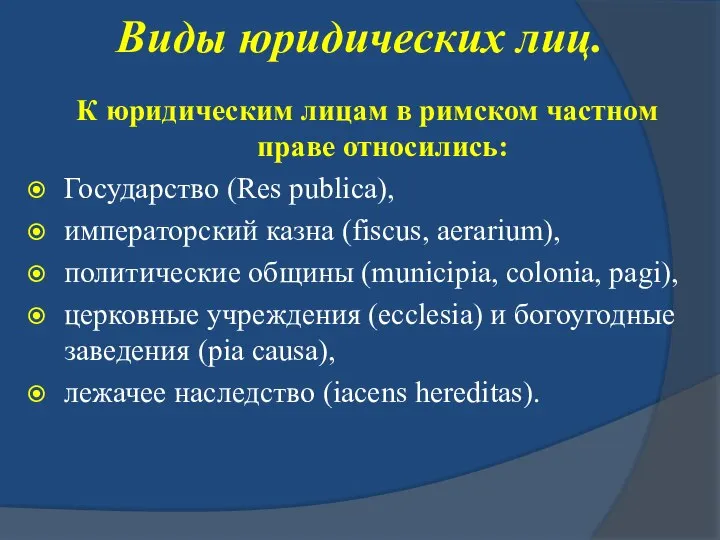 Виды юридических лиц. К юридическим лицам в римском частном праве относились: Государство