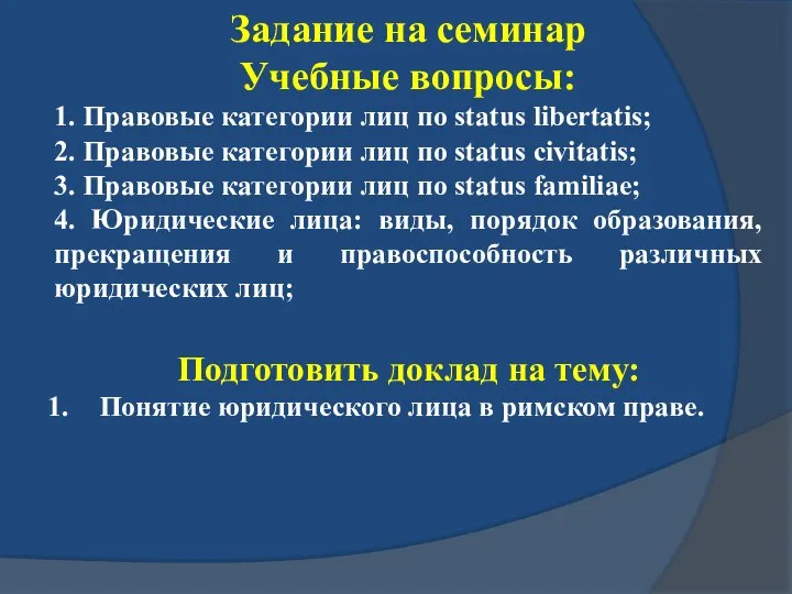 Задание на семинар Учебные вопросы: 1. Правовые категории лиц по status libertatis;
