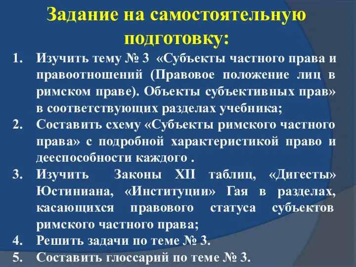 Задание на самостоятельную подготовку: Изучить тему № 3 «Субъекты частного права и