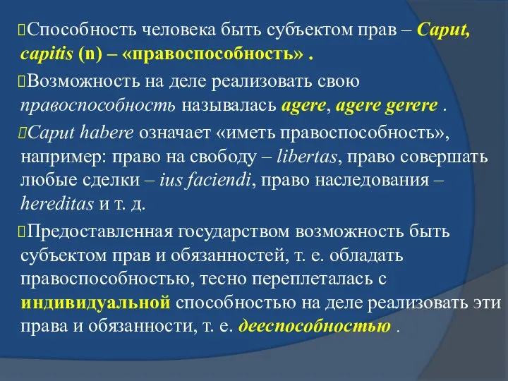 Способность человека быть субъектом прав – Caput, capitis (n) – «правоспособность» .