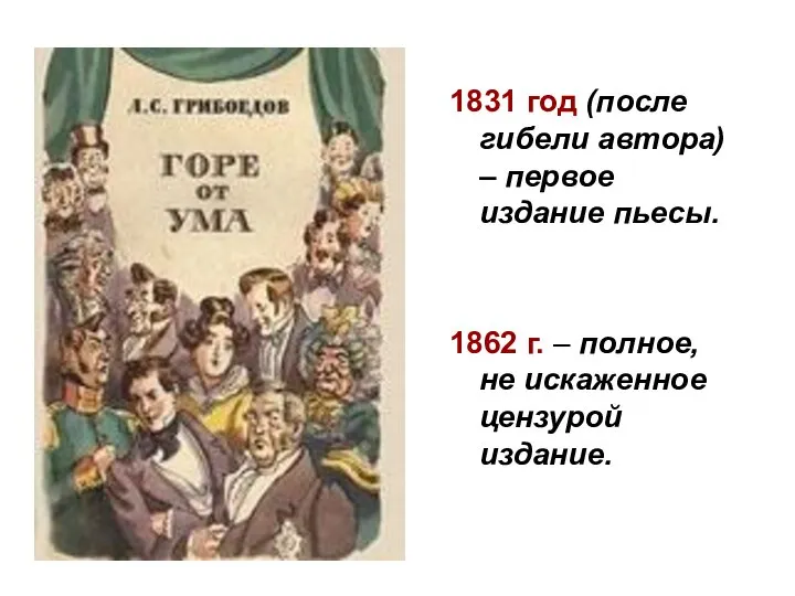 1831 год (после гибели автора) – первое издание пьесы. 1862 г. –