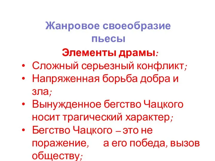 Жанровое своеобразие пьесы Элементы драмы: Сложный серьезный конфликт; Напряженная борьба добра и