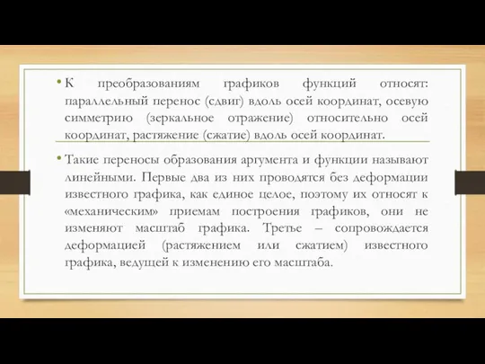 К преобразованиям графиков функций относят: параллельный перенос (сдвиг) вдоль осей координат, осевую