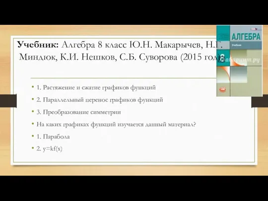 Учебник: Алгебра 8 класс Ю.Н. Макарычев, Н.Г. Миндюк, К.И. Нешков, С.Б. Суворова