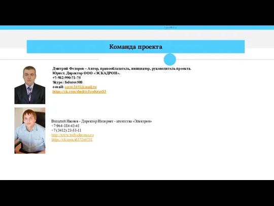 Дмитрий Федоров – Автор, правообладатель, инициатор, руководитель проекта. Юрист. Директор ООО «ЭСКАДРОН».