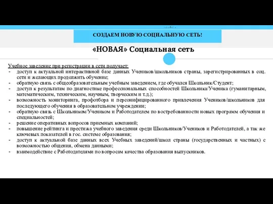 СОЗДАЕМ НОВУЮ СОЦИАЛЬНУЮ СЕТЬ! Учебное заведение при регистрации в сети получает: доступ