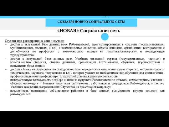 СОЗДАЕМ НОВУЮ СОЦИАЛЬНУЮ СЕТЬ! Студент при регистрации в сети получает: доступ к