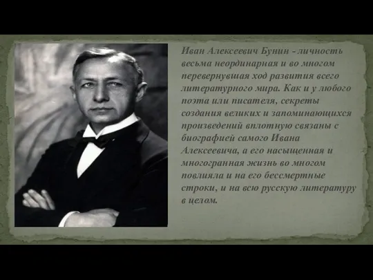 Иван Алексеевич Бунин - личность весьма неординарная и во многом перевернувшая ход