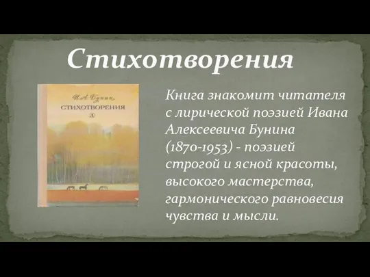 Стихотворения Книга знакомит читателя с лирической поэзией Ивана Алексеевича Бунина (1870-1953) -