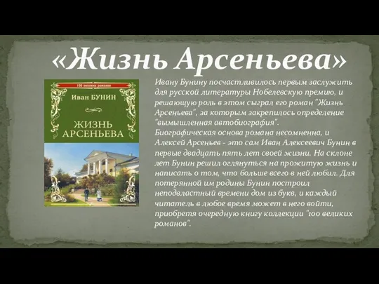 «Жизнь Арсеньева» Ивану Бунину посчастливилось первым заслужить для русской литературы Нобелевскую премию,