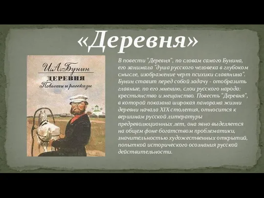 «Деревня» В повести "Деревня", по словам самого Бунина, его занимала "душа русского