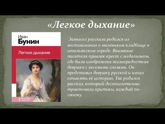 «Легкое дыхание» Замысел рассказа родился из воспоминания о маленьком кладбище в итальянском