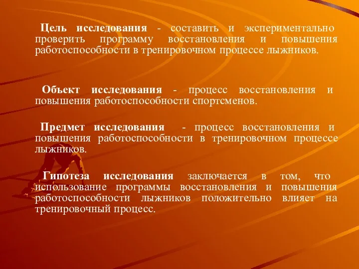 Цель исследования - составить и экспериментально проверить программу восстановления и повышения работоспособности