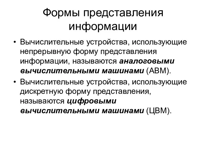 Формы представления информации Вычислительные устройства, использующие непрерывную форму представления информации, называются аналоговыми