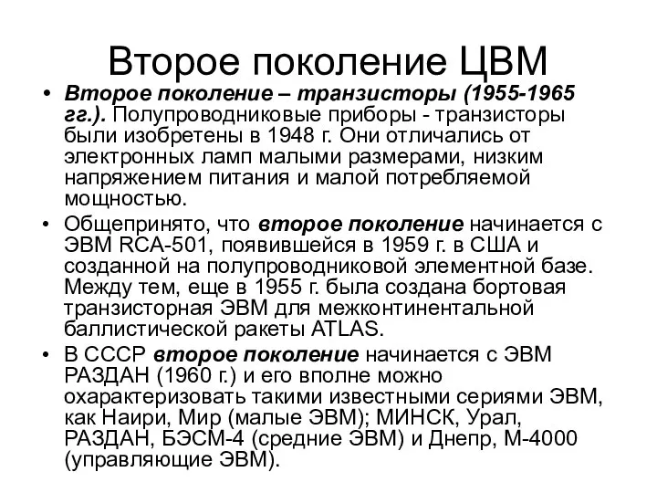 Второе поколение ЦВМ Второе поколение – транзисторы (1955-1965 гг.). Полупроводниковые приборы -