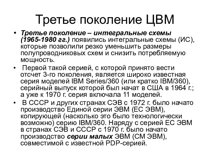 Третье поколение ЦВМ Третье поколение – интегральные схемы (1965-1980 гг.) появились интегральные